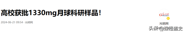 为什么获得1333多毫克月壤的是哈工大？而不是清华北大呢！,为什么获得1333多毫克月壤的是哈工大？而不是清华北大呢！,第15张