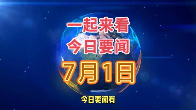 最新消息：事发于2024年7月1日中午12点之前，国内外的10件事！,最新消息：事发于2024年7月1日中午12点之前，国内外的10件事！,第12张