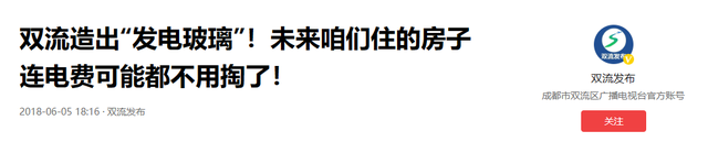 以后不用交电费了？我国造出发电玻璃，1平米玻璃一年发电310度！,以后不用交电费了？我国造出发电玻璃，1平米玻璃一年发电310度！,第3张