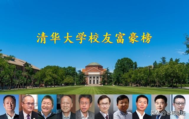 清华大学校友富豪榜TOP10，坐拥身价3875亿，美团王兴屈居第二