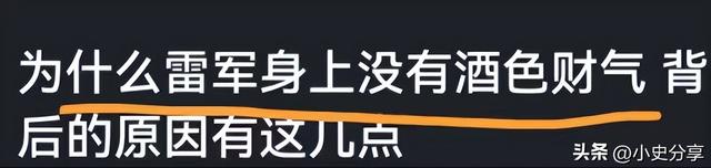 为什么雷军身上没有酒色财气？看完网友的评论、真相来了,为什么雷军身上没有酒色财气？看完网友的评论、真相来了,第2张