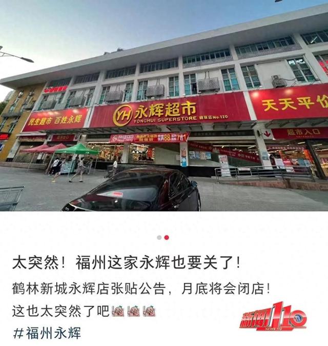 太突然！永辉超市又一门店即将关闭！