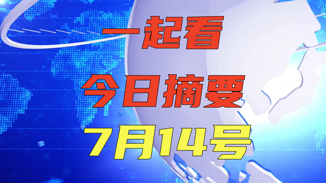 一起看今日摘要，7月14号星期日，8条摘要速览,一起看今日摘要，7月14号星期日，8条摘要速览,第9张