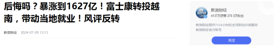 后悔吗？暴涨到1627亿！富士康转投越南，中国制造变越南制造？,后悔吗？暴涨到1627亿！富士康转投越南，中国制造变越南制造？,第19张