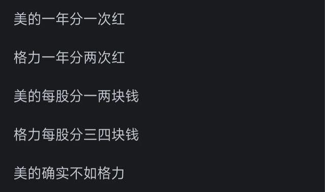 美的是不是比不上格力？网友热评道出了真相！,美的是不是比不上格力？网友热评道出了真相！,第8张