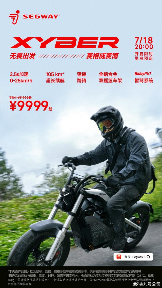 九号Segway Xyber越野电动自行车发布，首发价9999元