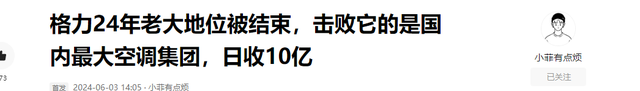 格力24年老大地位被结束，击败它的是国内最大空调集团，日收10亿,格力24年老大地位被结束，击败它的是国内最大空调集团，日收10亿,第19张