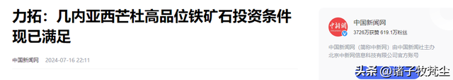 储量超44亿吨，全球最大铁矿项目即将重启，为何仍需中国同意？,储量超44亿吨，全球最大铁矿项目即将重启，为何仍需中国同意？,第20张