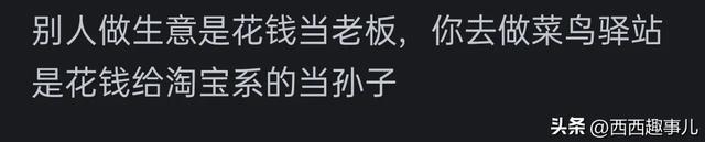 菜鸟驿站为什么那么多转让的？网友真实分享,菜鸟驿站为什么那么多转让的？网友真实分享,第6张