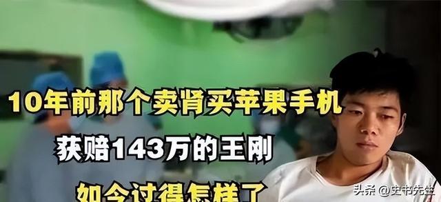 12年前，17岁高中生2万卖肾买苹果，获赔180万不罢休，如今怎样了,12年前，17岁高中生2万卖肾买苹果，获赔180万不罢休，如今怎样了,第40张