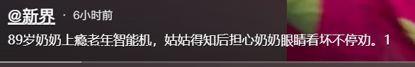 笑疯了！89岁奶奶沉迷网络，智能手机被姑姑“抢夺”，评论区炸锅,笑疯了！89岁奶奶沉迷网络，智能手机被姑姑“抢夺”，评论区炸锅,第27张