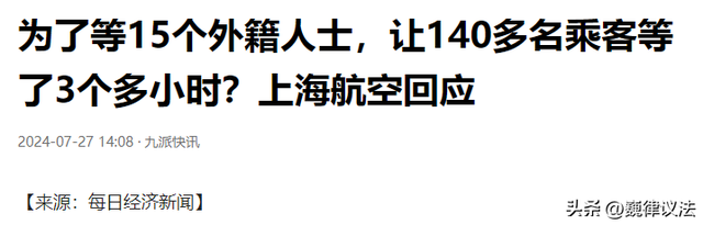 上海航空为等15名外国人，141人等了三个半小时？官方回应来了,上海航空为等15名外国人，141人等了三个半小时？官方回应来了,第12张