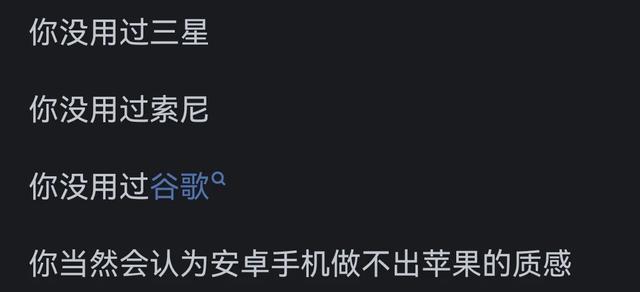 为什么安卓手机做不出苹果的质感？差哪了？网友回答让我恍然大悟,为什么安卓手机做不出苹果的质感？差哪了？网友回答让我恍然大悟,第5张