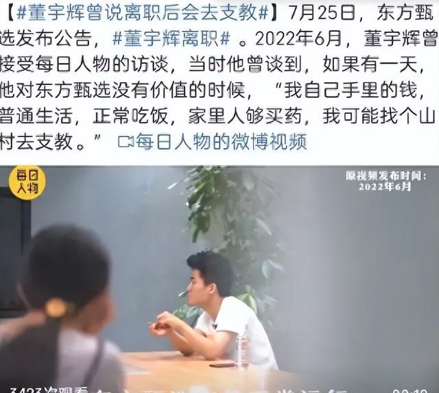 早有预兆？董宇辉离职来龙去脉这篇一次性说清楚，网友：剧本我熟,早有预兆？董宇辉离职来龙去脉这篇一次性说清楚，网友：剧本我熟,第4张