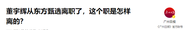 早有预兆？董宇辉离职来龙去脉这篇一次性说清楚，网友：剧本我熟,早有预兆？董宇辉离职来龙去脉这篇一次性说清楚，网友：剧本我熟,第23张