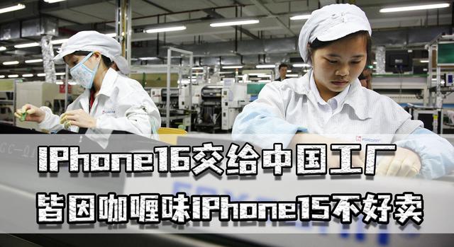 iPhone16交给中国工厂，富士康10亿郑州建厂，皆因iPhone15不好卖,iPhone16交给中国工厂，富士康10亿郑州建厂，皆因iPhone15不好卖,第2张