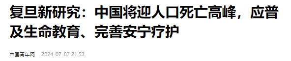 复旦新研究：中国将迎来人口死亡高峰，专家呼吁尽早做准备？,复旦新研究：中国将迎来人口死亡高峰，专家呼吁尽早做准备？,第2张