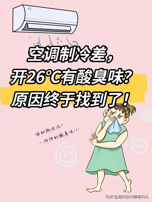 为什么空调开26℃时有“酸臭味”，25℃就不会？终于找到原因了！,为什么空调开26℃时有“酸臭味”，25℃就不会？终于找到原因了！,第6张