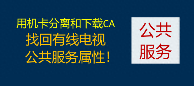 为什么欧洲机卡分离成功了，而中美机卡分离却失败了？