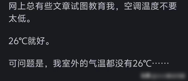 灵魂拷问！为什么好多人开空调抠抠搜搜的？评论区共情了！,灵魂拷问！为什么好多人开空调抠抠搜搜的？评论区共情了！,第7张