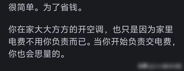 灵魂拷问！为什么好多人开空调抠抠搜搜的？评论区共情了！,灵魂拷问！为什么好多人开空调抠抠搜搜的？评论区共情了！,第9张