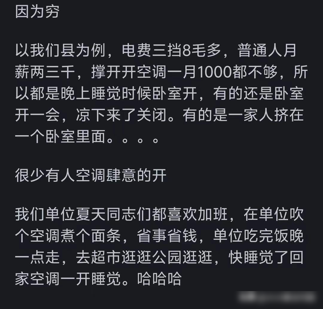 灵魂拷问！为什么好多人开空调抠抠搜搜的？评论区共情了！,灵魂拷问！为什么好多人开空调抠抠搜搜的？评论区共情了！,第10张