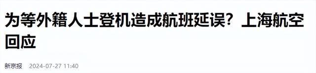 上航为等15名外籍旅客，141人延误三个半小时？上航回复宣告真相,上航为等15名外籍旅客，141人延误三个半小时？上航回复宣告真相,第21张