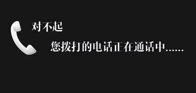 电话为什么打不进来，并且提示 “正在通话中”？,电话为什么打不进来，并且提示 “正在通话中”？,第3张