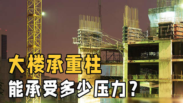 632米的上海中心大厦，承重柱能承受多少压力？为何不会被压垮？,632米的上海中心大厦，承重柱能承受多少压力？为何不会被压垮？,第10张