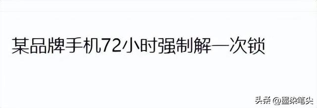 你见过最脑残的设计是什么?网友：某品牌手机72小时强制解一次锁,你见过最脑残的设计是什么?网友：某品牌手机72小时强制解一次锁,第10张