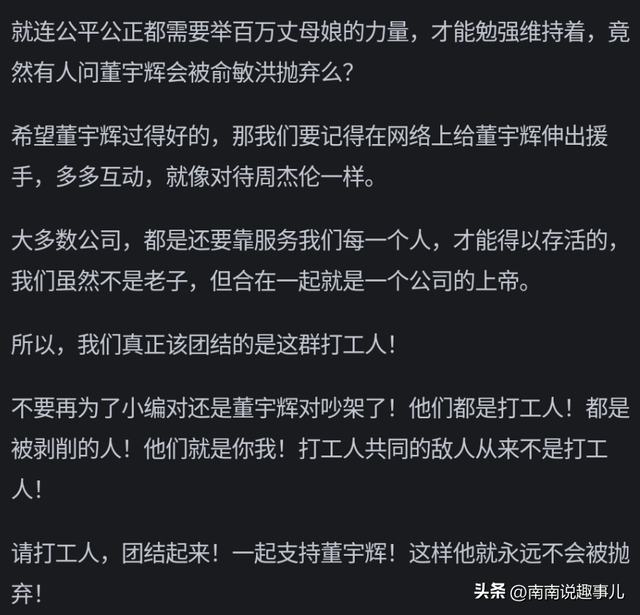 董宇辉会被俞敏洪抛弃吗？网友分享很炸裂，似乎就是这个理！,董宇辉会被俞敏洪抛弃吗？网友分享很炸裂，似乎就是这个理！,第12张