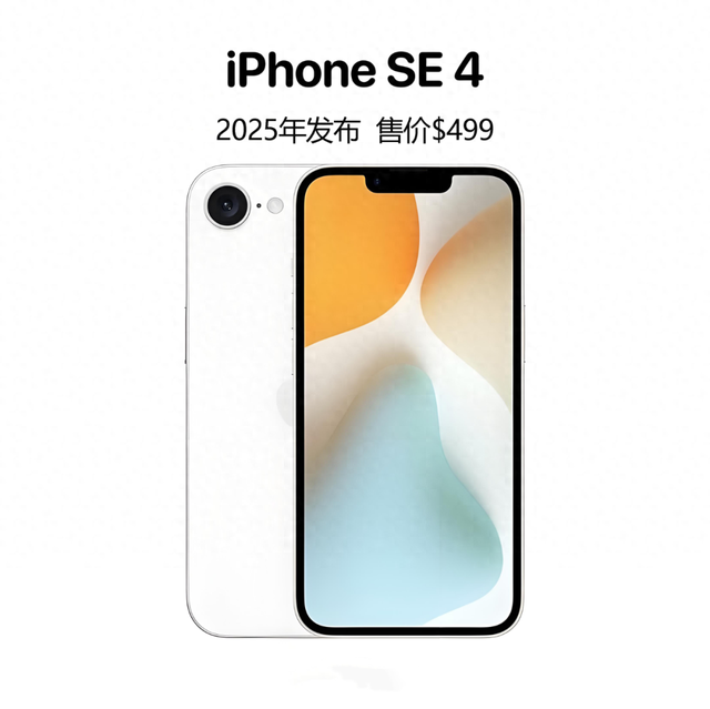 iPhone SE 4：2025年春季发布，售价499美元