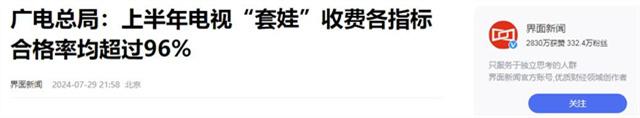 开机率不足30%，广电总局急了！下半年全面实现一个遥控器看电视,开机率不足30%，广电总局急了！下半年全面实现一个遥控器看电视,第20张