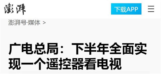 开机率不足30%，广电总局急了！下半年全面实现一个遥控器看电视,开机率不足30%，广电总局急了！下半年全面实现一个遥控器看电视,第19张