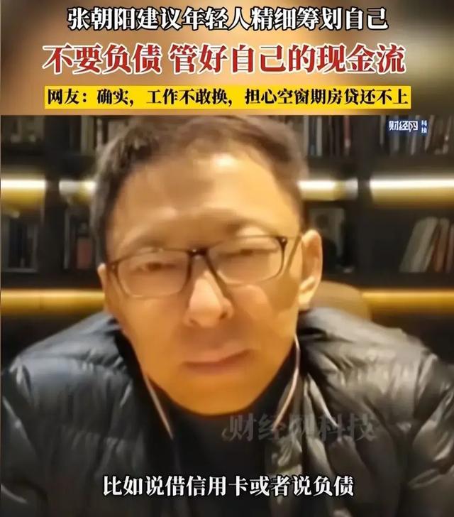 张朝阳：年轻人一旦负债，这辈子没法往下走了！评论全是悔恨之声,张朝阳：年轻人一旦负债，这辈子没法往下走了！评论全是悔恨之声,第3张