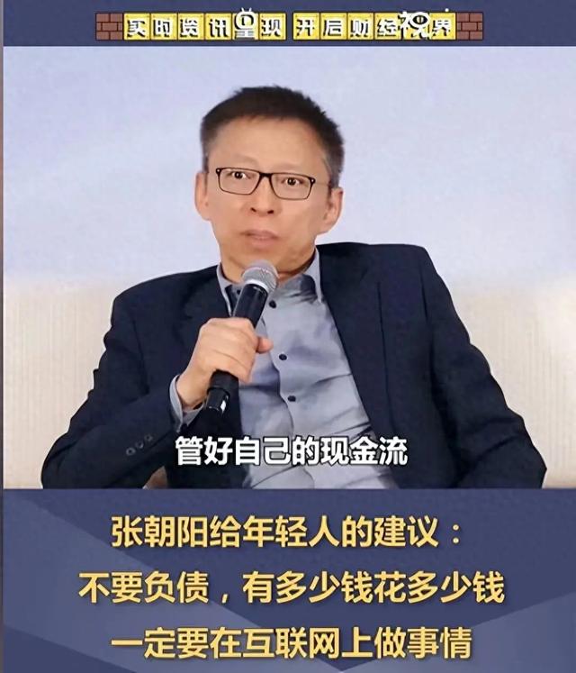 张朝阳：年轻人一旦负债，这辈子没法往下走了！评论全是悔恨之声