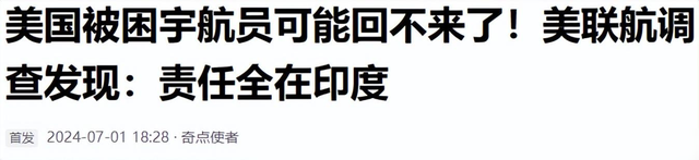 被困太空的美国宇航员可能回不来了，调查后发现竟出自印度之手？,被困太空的美国宇航员可能回不来了，调查后发现竟出自印度之手？,第16张