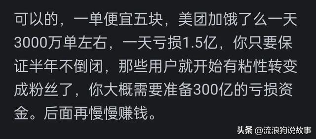 可以新成立一个外卖平台打倒美团饿了么吗？先准备烧五百亿再说！,可以新成立一个外卖平台打倒美团饿了么吗？先准备烧五百亿再说！,第11张