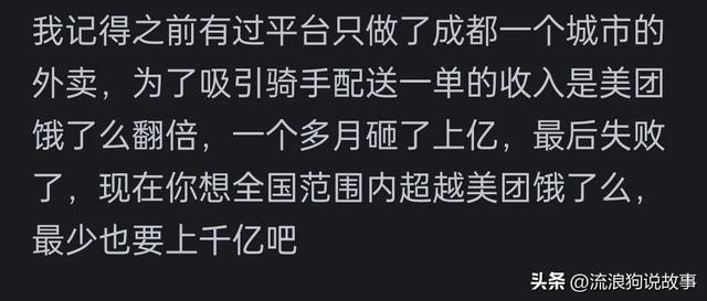 可以新成立一个外卖平台打倒美团饿了么吗？先准备烧五百亿再说！,可以新成立一个外卖平台打倒美团饿了么吗？先准备烧五百亿再说！,第14张