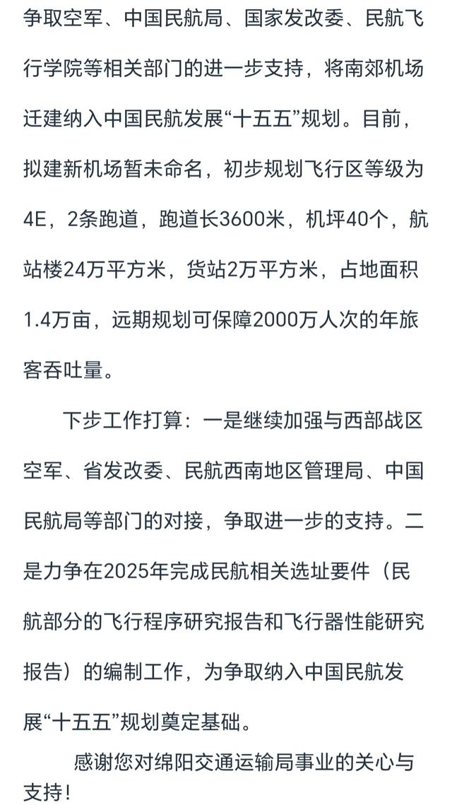 四川重大交通项目，绵阳南郊机场迁建工作进展如何？官方回复来了,四川重大交通项目，绵阳南郊机场迁建工作进展如何？官方回复来了,第3张