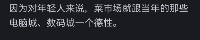 为什么现在年轻人都不到菜市场买菜了?网友的评论引起万千共鸣,为什么现在年轻人都不到菜市场买菜了?网友的评论引起万千共鸣,第7张