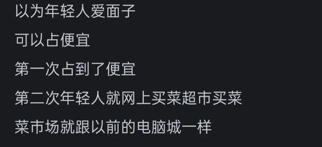 为什么现在年轻人都不到菜市场买菜了?网友的评论引起万千共鸣,为什么现在年轻人都不到菜市场买菜了?网友的评论引起万千共鸣,第9张