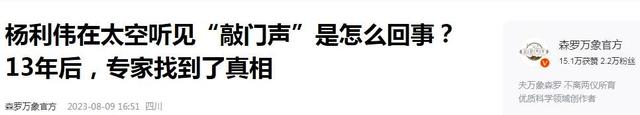 杨利伟曾在太空听见“敲门声”，13年后谜底揭晓，幸亏他当时冷静,杨利伟曾在太空听见“敲门声”，13年后谜底揭晓，幸亏他当时冷静,第15张