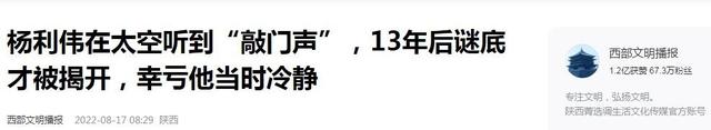 杨利伟曾在太空听见“敲门声”，13年后谜底揭晓，幸亏他当时冷静,杨利伟曾在太空听见“敲门声”，13年后谜底揭晓，幸亏他当时冷静,第14张