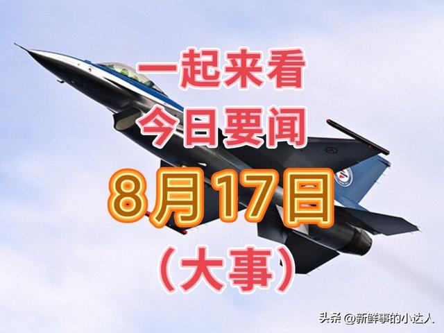 大事大事大事！三分钟看完今日要闻，8月17日新闻摘要！,大事大事大事！三分钟看完今日要闻，8月17日新闻摘要！,第10张