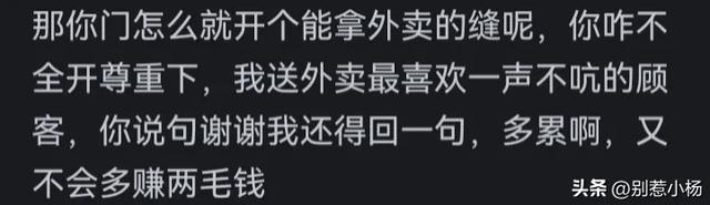 为什么外卖员越来越缺少基本的礼貌素养了？评论区成大型吐槽现场,为什么外卖员越来越缺少基本的礼貌素养了？评论区成大型吐槽现场,第8张