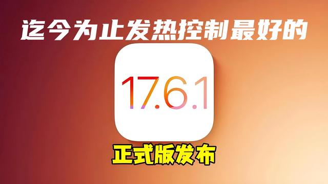 IOS17.6.1：迄今为止发热控制最好的正式版，但必须做好这些设置