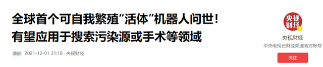 全球首个活体机器人生娃！能进化变大，会对人类构成威胁吗？,全球首个活体机器人生娃！能进化变大，会对人类构成威胁吗？,第21张