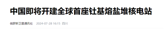 够中国用2万年！中国突破“无限能源”：将开建全球首座钍熔盐堆,够中国用2万年！中国突破“无限能源”：将开建全球首座钍熔盐堆,第10张