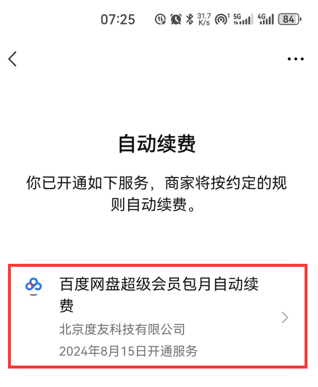 微信这个开关最好关掉，否则被“流氓软件”每月自动扣费,微信这个开关最好关掉，否则被“流氓软件”每月自动扣费,第6张